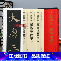 [正版]学海轩 共4本 唐褚遂良雁塔圣教序 传世碑帖大字临摹卡楷书毛笔字帖附简体旁注近距离临摹练字卡原碑原帖高清放大版