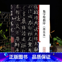 [正版]集字圣教序墨皇本彩色放大本中国著名碑帖繁体旁注孙宝文王羲之行书毛笔字帖书法临摹帖古帖书籍上海辞书出版社学海轩