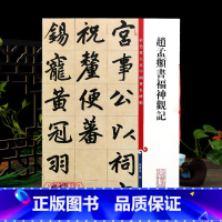 [正版]赵孟頫书福神观记 彩色放大本中国著名碑帖繁体旁注孙宝文赵体赵孟俯楷书毛笔字帖书法临摹贴上海辞书出版社学海轩