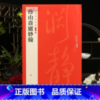 [正版]学海轩傅山啬庐妙翰中国碑帖名品二编37繁体旁注释文历代集评毛笔书法字帖临摹练古帖