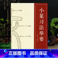 [正版]小篆习法举要 小篆部首笔画笔顺讲解 篆法解析毛笔小篆书法字帖初学金文篆书说文解字 李斯峄山碑邓石如篆书技法入门