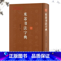 [正版]学海轩米芾书法字典徐剑琴主编拼音笔画索引行书草书毛笔字帖书法工具书历代碑帖墨迹临摹拓本古帖鉴赏书籍上海辞书出版