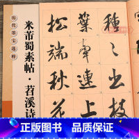 [正版]学海轩米芾蜀素帖苕溪诗放大修复版黄底黑字米字格简体标注行书毛笔字帖书法初学者入门字贴历代墨宝选粹杨汉卿江苏凤凰