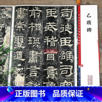 [正版]乙瑛碑 高清彩色放大本中国著名碑帖 繁体旁注 汉代隶书毛笔字帖古帖墨迹书法临摹 孙宝文编 学海轩上海辞书出版社