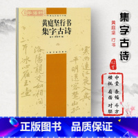 [正版]黄庭坚行书集字古诗中国古诗集字俞丰瞿秀华简体旁注行书毛笔字帖书法临摹练习松风阁诗发愿文范滂传上海书画出版社