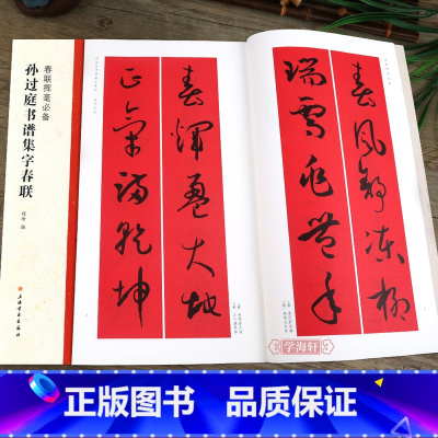 [正版]学海轩孙过庭书谱集字春联春联挥毫程峰附简体旁注草书毛笔字帖书法成人学生临摹帖古帖选字对联作品集书籍上海书画出版