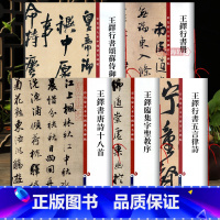 [正版]学海轩 共5本王铎行书书法合集临集字圣教序唐诗十八首五言律诗颂蘇侍御书法毛笔字帖