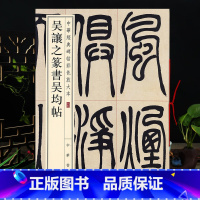 [正版]吴让之篆书吴均帖 中华碑帖彩色放大本 毛笔篆书原色放大字临摹赏析8开穿绳装订书法初学成人临帖 附繁体注释中华书