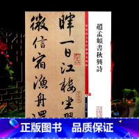 [正版]赵孟頫书秋兴诗彩色放大本中国著名碑帖繁体旁注孙宝文赵体赵孟俯行书毛笔字帖书法临摹帖古帖籍 上海辞书出版社学海轩