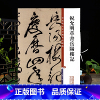 [正版]祝允明草书岳阳楼记 彩色放大本中国著名碑帖繁体旁注孙宝文祝枝山草书毛笔字帖书法临摹墨迹上海辞书出版社学海轩