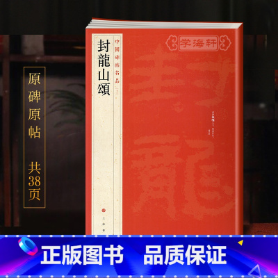 [正版]学海轩封龙山颂中国碑帖名品13译文注释繁体旁注东汉隶书毛笔字帖软笔书法临摹练习古帖碑帖拓本历代集评书籍上海书画