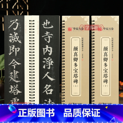 [正版]学海轩 共2本颜真卿多宝塔碑上下全文收录近距离临摹字卡视频书法示范活页字卡放大版楷书毛笔字帖初学者临摹范本