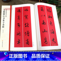 [正版]学海轩文徵明行书集字春联春联挥毫张杏明简体旁注文征明毛笔字帖书法成人学生临摹古帖选字对联作品集书籍上海书画出版