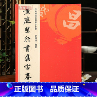 [正版]学海轩黄庭坚行书集字春联6大类120幅春节对联原碑帖古帖行书集字对联横幅行书松风阁诗帖诸上座帖毛笔书法练字帖黄