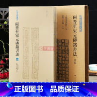 [正版]学海轩共4本两晋至宋元砖铭书法合集砖铭书法大系繁体释文毛笔书法字帖插盒装