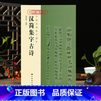 [正版]学海轩 汉简集字古诗 中国汉简集字创作 陶经新编著 五言七言诗词竹简文法帖简体旁注 书法创作竹简丛帖 上海书画