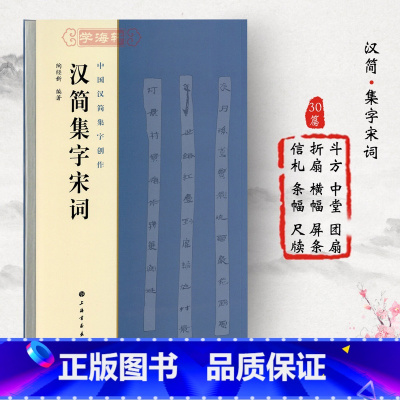 [正版]汉简集字宋词中国汉简集字创作陶经新汉代竹简木牍毛笔字帖书法临摹简体旁注居延汉简武威简牍书籍上海书画出版社