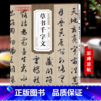 [正版]明文徵明草书千字文历代碑帖杜浩文征明草书毛笔字帖书法学生成人临摹练习古帖简体旁注原碑原贴书籍安徽美术出版社