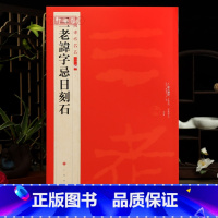 [正版]学海轩三老讳字忌日刻石中国碑帖名品二编21繁体旁注释文历代集评毛笔书法字帖临摹练古帖上海书画出版社