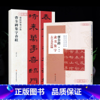 [正版]学海轩 共2本 曹全碑集字古文名篇春联兰亭序爱莲说醉翁亭记桃花原记书法毛笔字帖