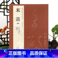 [正版]学海轩共3帖米芾四4历代名家书法主编王冬梅繁体旁注宋拓方圆庵记应诏诗学书帖行草书毛笔字帖书籍书法成人学生临摹古