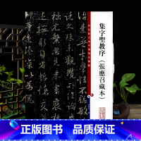 [正版]王羲之集字圣教序张應召藏本彩色放大本中国著名碑帖繁体旁注孙宝文行书毛笔字帖书法临摹帖古帖墨迹拓本上海辞书出版社