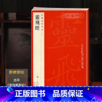 [正版]学海轩 灵飞经 中国碑帖名品54 四十三行渤海藏真碑刻墨迹2种钟绍京小楷毛笔书法字帖书籍译文注释繁体旁注上海书