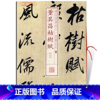 [正版]学海轩董其昌枯树赋1一书法放大墨迹系列29行书毛笔字帖书法成人学生临摹临帖练习古帖墨迹拓本鉴赏随机选字本上海书