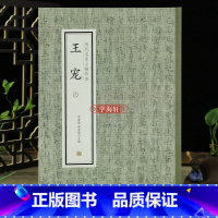 [正版]学海轩 王宠(一) 历代名家小楷珍品 南华真经 游包山集卷 书法技法理论者临摹赏析简体旁注毛笔临摹字帖 初学者