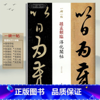 [正版]赵孟頫临淳化阁帖 一碑一帖原大孙宝文赵体赵孟俯草书毛笔字帖古贴墨迹肃府本原帖对照临写繁体旁注上海辞书出版社