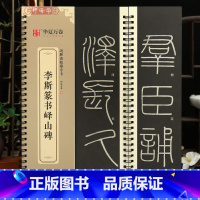 [正版]学海轩李斯篆书峄山碑近距离临摹字卡简体旁注李斯篆书临摹范本毛笔书字帖