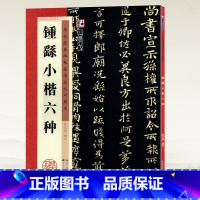 [正版]学海轩钟繇小楷六种历代碑帖高清放大对照本墨点毛笔字帖书籍宣誓表还示表贺捷表荐季直表墓田丙舍帖力命表湖北美术出版