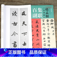 [正版]学海轩 赵孟頫洛神赋集联百副历代碑帖集联系列原拓字体百幅体量学生成人初学入门楷书 毛笔书法字帖临摹范本 王丙申