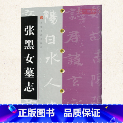 [正版]学海轩张黑女墓志中国碑帖北魏楷书毛笔字帖软笔书法成人学生临摹临帖古帖碑帖墨迹拓本张玄墓志铭作品鉴赏书籍上海书画