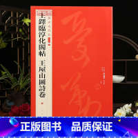 [正版]学海轩王铎临淳化阁帖王屋山图诗卷中国碑帖名品二编36繁体旁注释文历代集评王铎草书毛笔书法字帖临摹练古帖上海书画