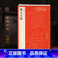 [正版]郑文公碑中国碑帖名品32译文注释繁体旁注北魏郑道昭楷书毛笔字帖书法临摹练习古帖拓本书籍上海书画出版社学海轩