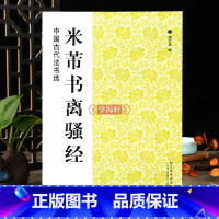 [正版]学海轩 米芾书离骚经中国古代法书选 历代碑帖行楷毛笔字帖软笔书法碑帖临摹释文解析简体旁注魏文源编