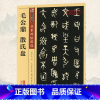 [正版]学海轩毛公鼎散氏盘碑帖墨点彩色本第四辑附简体旁注西周金文大篆毛笔字帖书籍书法软笔临摹古帖青铜器铭文湖北美术出版