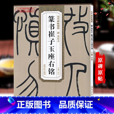 [正版]清吴让之篆书崔子玉座右铭历代碑帖杜浩篆书毛笔字帖书法学生成人临摹帖练古帖简体旁注原碑原贴书籍安徽美术出版社