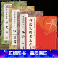 [正版]学海轩共4本褚遂良楷书集字唐诗宋词一百首实用集字春联古文名篇楷书碑帖集字毛笔书法字帖