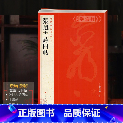 [正版]张旭古诗四帖中国碑帖名品57译文注释繁体旁注毛笔字帖书法临摹古帖墨迹拓本肚痛帖郎官石柱记上海书画出版社学海轩