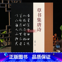 [正版]学海轩草书集唐诗于魁荣编智永草书毛笔字帖收录50首唐诗 草书集字古诗成人学生临摹字帖 集字古诗附原文对照草书结