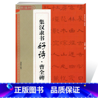 [正版]学海轩集汉隶书好诗曹全碑邓懿媛集字唐诗宋词东汉隶书毛笔字帖书法临摹临帖书籍笔画书写方法结体基本规律江西美术出版