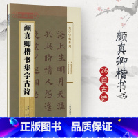 [正版]颜真卿楷书集字古诗集字系列简体旁注郑晓华颜体楷书毛笔字帖书法成人学生临摹古帖登鹳雀楼从军行籍上海辞书出版社