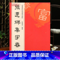 [正版]学海轩张迁碑集字春联 6大类120幅春节对联 原碑帖古帖集字对联横幅 张迁碑毛笔软笔书法入门初学者临摹鉴赏过年