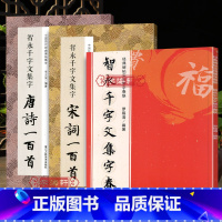 [正版]学海轩共3本智永楷书千字文唐诗宋词一百首碑帖实用春联毛笔字帖碑帖