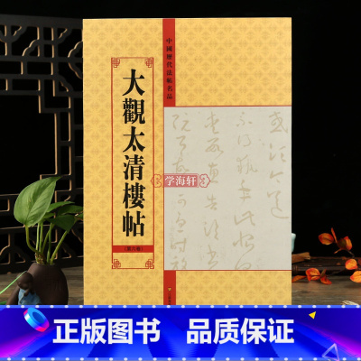 [正版]学海轩 大观太清楼帖第六卷中国历代法帖名品软笔毛笔书法字帖亓兴隆编书法基础临摹附繁简旁注入门练字帖