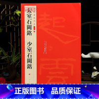 [正版]学海轩太室石阙铭少室石阙铭中国碑帖名品二编22繁体旁注释文历代集评篆书隶书毛笔书法字帖临摹练古帖上海书画出版社