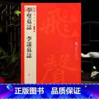 [正版]学海轩李璧墓志李谋墓志中国碑帖名品二编27繁体旁注释文历代集评楷书毛笔书法字帖临摹练古帖上海书画出版社