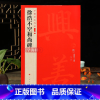 [正版]学海轩 徐浩不空和尚碑中国碑帖名品二编译文注释繁体旁注楷书毛笔字帖书法临摹古帖历代集评